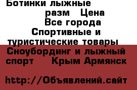 Ботинки лыжные Fisher XJ Sprint, 37 разм › Цена ­ 2 351 - Все города Спортивные и туристические товары » Сноубординг и лыжный спорт   . Крым,Армянск